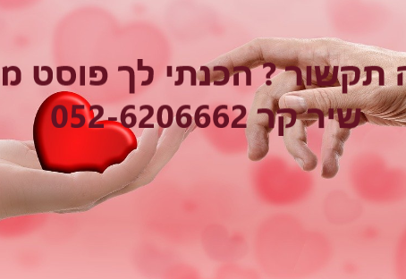 תקשור - בואי לבדוק את ההתאמה שלך לחג האהבה