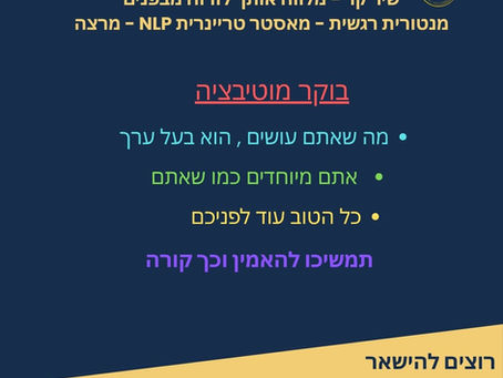 בוקר מוטיבציה, גם בחוסר וודאות.