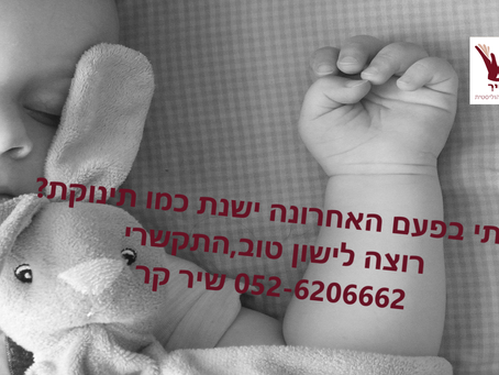 איך להעיר מטופלת שנרדמה?