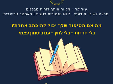 מה אם הסיפור שלך יכול להיכתב אחרת?