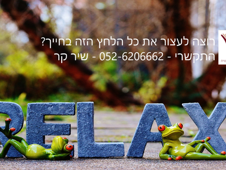 לחץ לחץ לחץ - יש טיפול