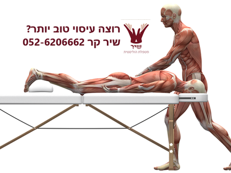 סתם עיסוי או עיסוי רציני?