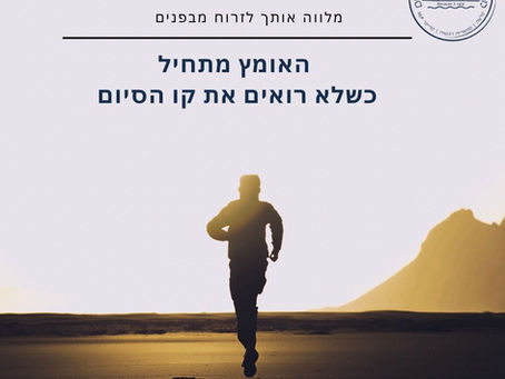 האומץ מתחיל, כשלא רואים את קו הסיום