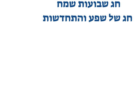 חג שבועות של שפע והתחדשות, תהליך ליווי אישי