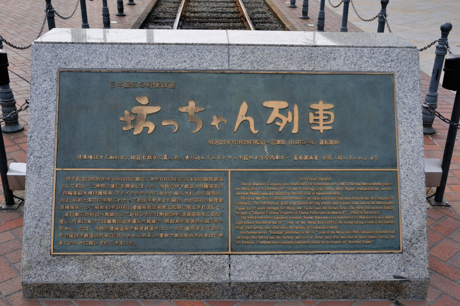 伊予鉄道 道後温泉駅にて