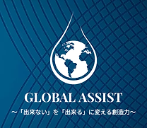 GLOBAL ASSIST　企業ロゴ