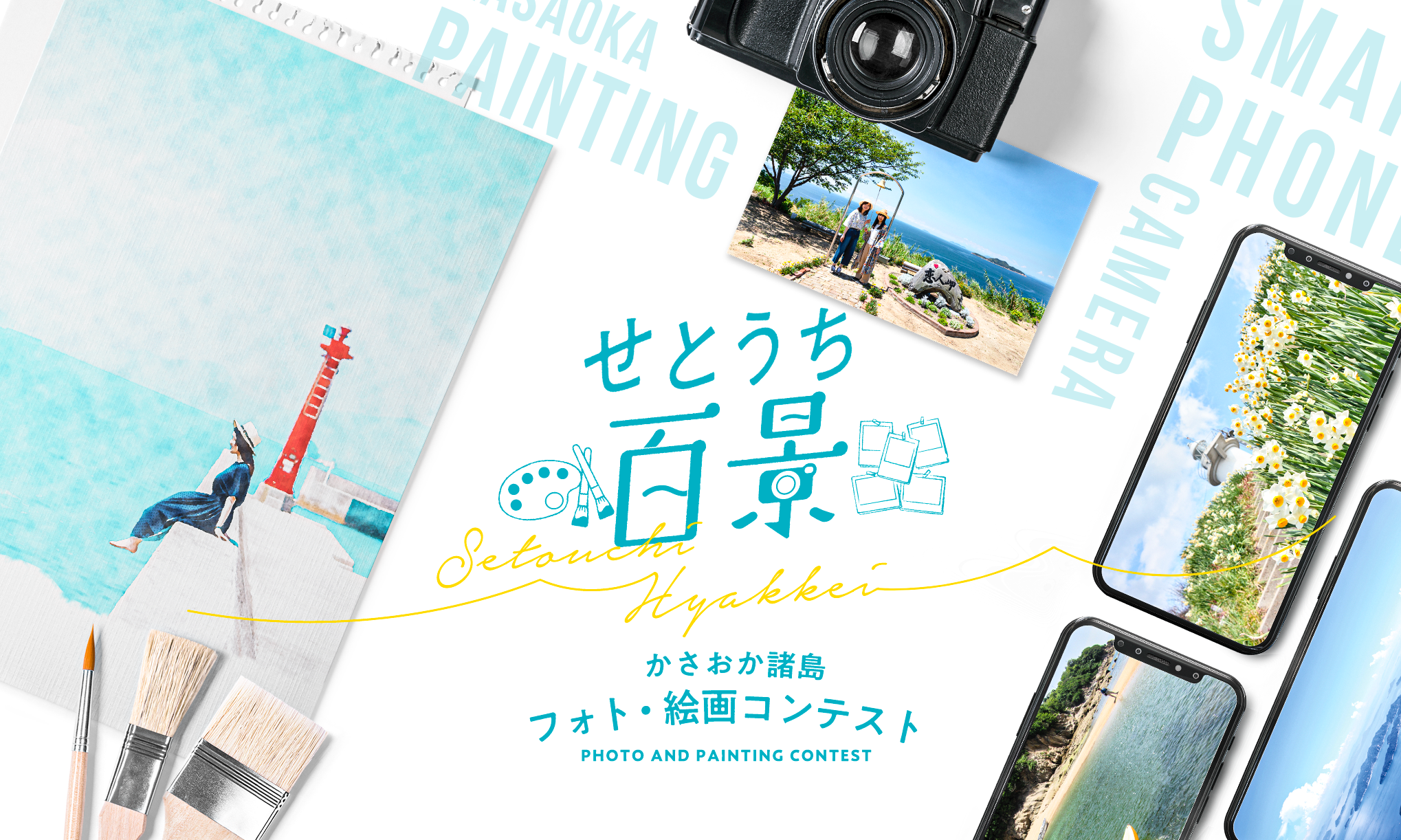 コンテスト せとうち百景 かさおか諸島フォト 絵画コンテスト 瀬戸内海