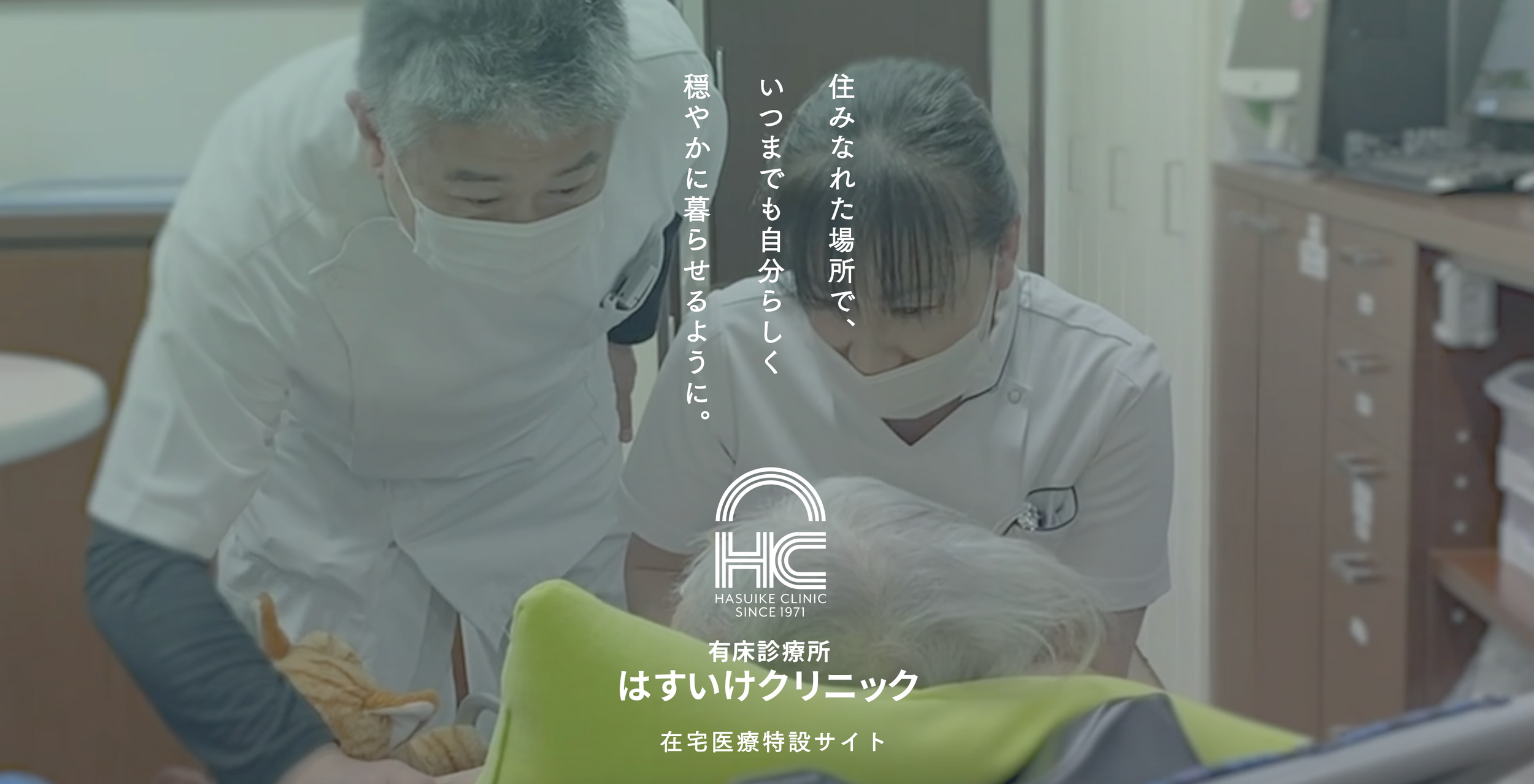 在宅医療 有床診療所はすいけクリニック 兵庫県神戸市 日本