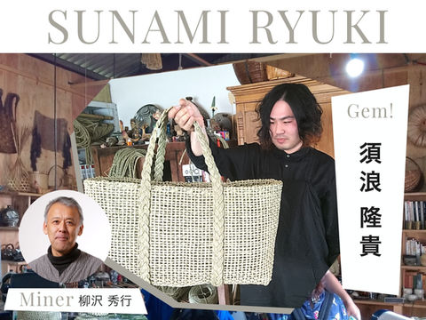 須浪隆貴さん|伝統と、今の両方に、しっかり足をつけています