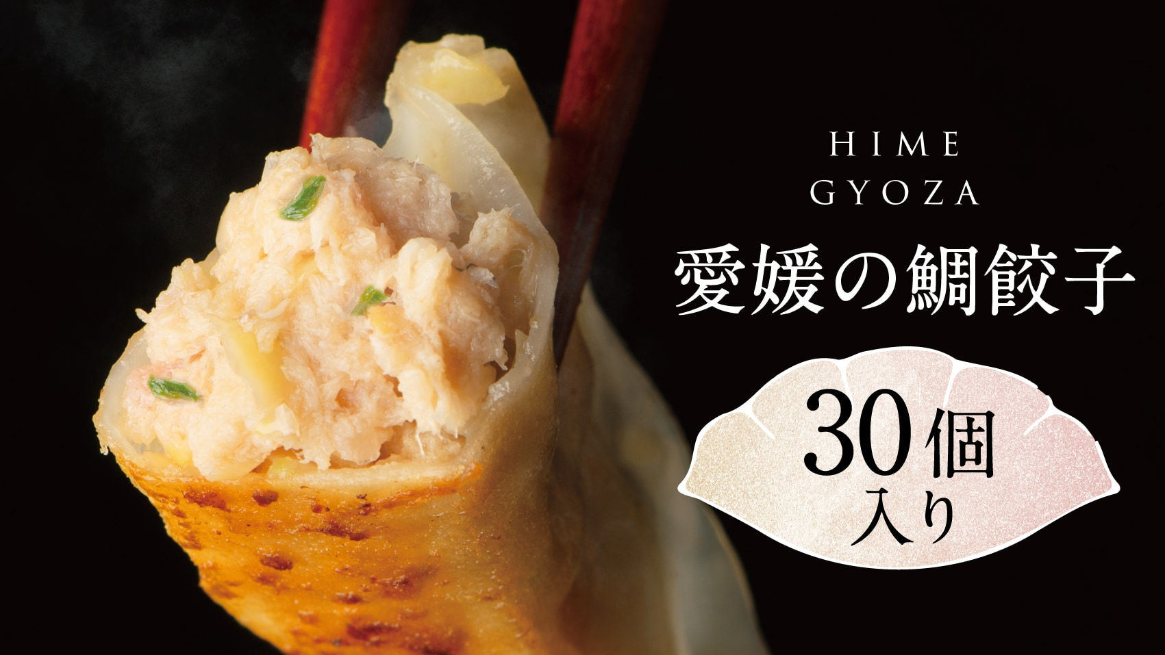 愛媛の鯛餃子 30個入り