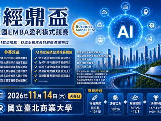 【中時電子報】 AI 數位賦能×永續成長 第三屆經鼎盃號召全國EMBA打造創新盈利模式