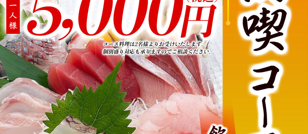 居酒屋 秋満喫コースご予約受付中!!