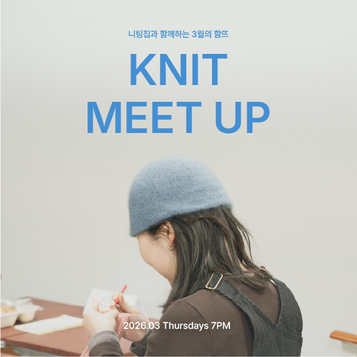 [MEETUP] 3월의 Knit Meet Up: Breezy Knits