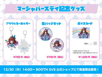 Marcia（マーシャ）バースデイ記念グッズ発売決定！本日12/30（木）より、数量限定で販売スタート！