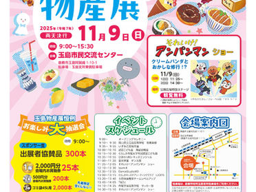2025 玉島ふれあい物産展に出店します!