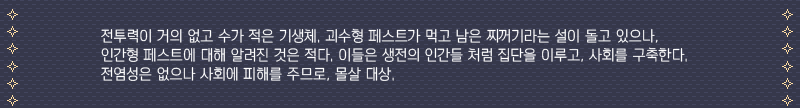 세계관_인간형페스트.png