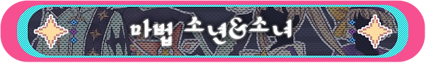 세계관제목들_마법소년소녀.png