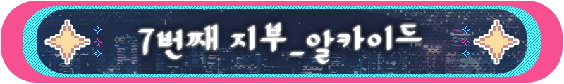세계관제목들_알카이드.png