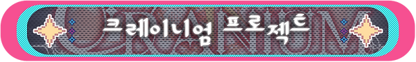 세계관제목들_크레이니엄.png