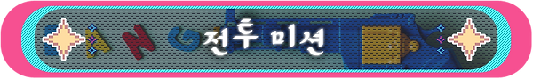 시스템제목_전투미션.png