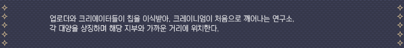 세계관_5개의연구소.png