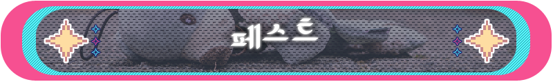 세계관제목들_페스트.png