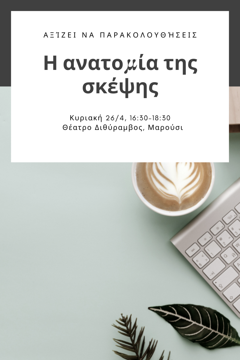 Βιωματικό εργαστήριο: Η ανατομία της σκέψης