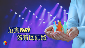 落實DEI,沒有回頭路