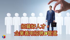 招募好人才,企業善用招聘9管道