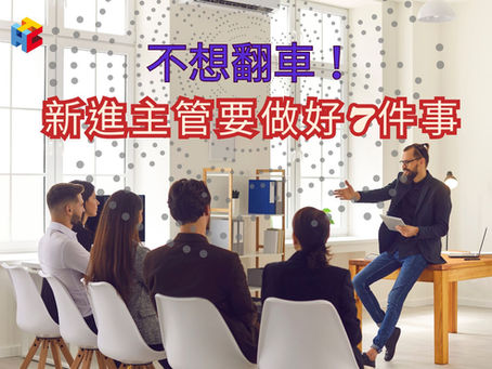 不想翻車,新進主管要做好7件事
