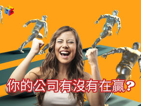你的公司有沒有在贏
