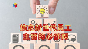搞定新世代員工,主管的必修課