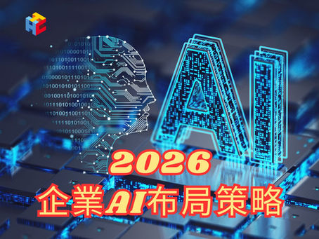 2026企業AI布局策略