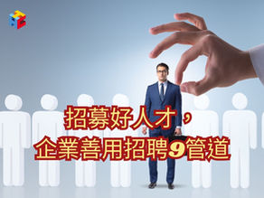 招募好人才,企業善用招聘9管道