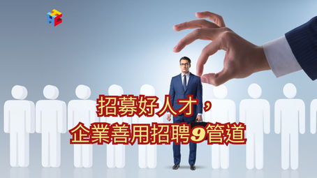 招募好人才,企業善用招聘9管道