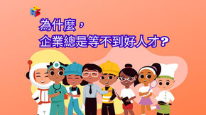 為什麼,企業總是等不到好人才