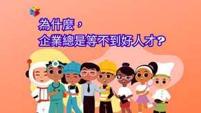 為什麼,企業總是等不到好人才