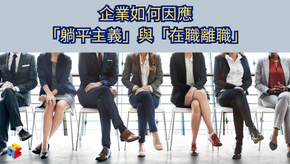 企業如何因應「躺平主義」及「在職離職」