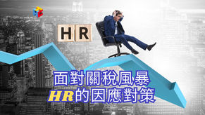 面對關稅風暴,HR的因應對策