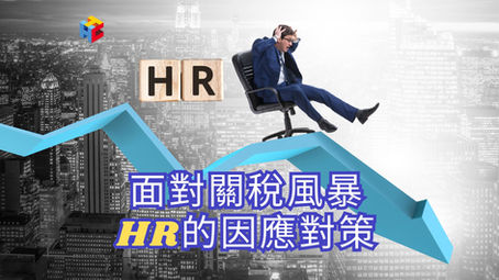 面對關稅風暴,HR的因應對策