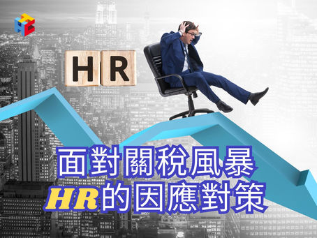 面對關稅風暴,HR的因應對策