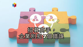 招募高手,企業別犯7個錯誤