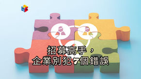 招募高手,企業別犯7個錯誤