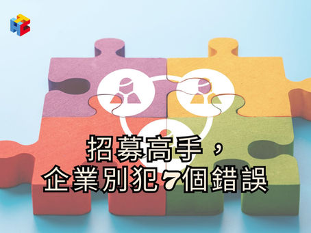 招募高手,企業別犯7個錯誤