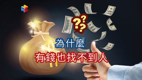 為什麼「有錢也找不到人」?