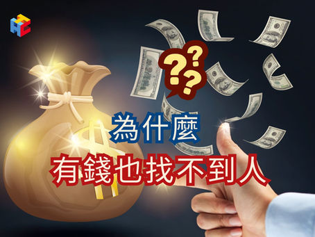 為什麼「有錢也找不到人」?