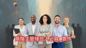 高階主管接班人必具5要件