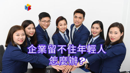 企業留不住年輕人,怎麼辦?