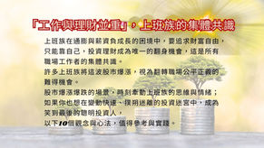 「工作與理財並重」,上班族的集體共識