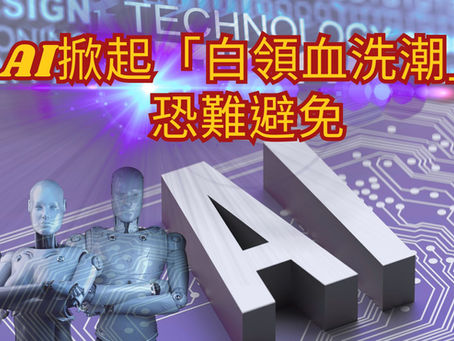 AI掀起「白領血洗潮」恐難避免